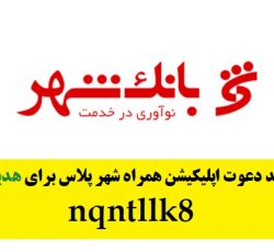 7 میلیون هدیه نقدی و کارت بانکی رایگان با افتتاح حساب همراه شهر پلاس بانک شهر با کد معرف همراه شهر پلاس nqntllk8