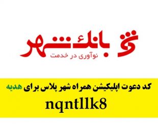 7 میلیون هدیه نقدی و کارت بانکی رایگان با افتتاح حساب همراه شهر پلاس بانک شهر با کد معرف همراه شهر پلاس nqntllk8