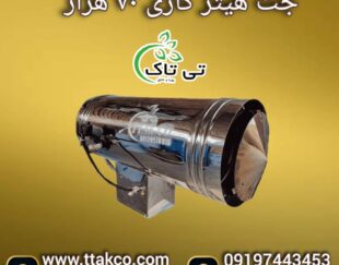 جت هیتر گازی 70 هزار ، جت هیتر گازی گلخانه ای 09199762163