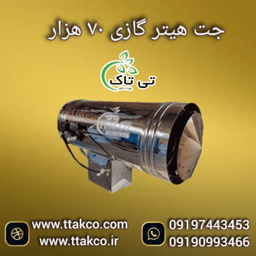 جت هیتر گازی 70 هزار ، جت هیتر گازی گلخانه ای 09199762163