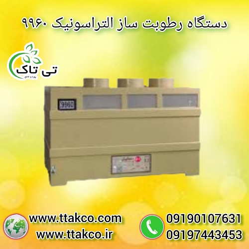 رطوبت ساز التراسونیک 9960 ، مه ساز