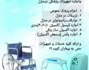 اجاره کپسول اکسیژن در مشهد شبانه روزی