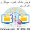 فروش بانک شماره موبایل و دایرکتوری