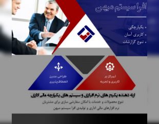 نرم افزار جامع مالی اداری و تولیدی افرا سیستم