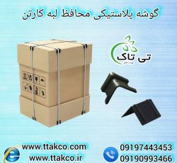 نبشی مقوایی ، نبشی محافظ لبه 09199762163