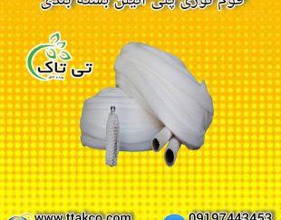 فوم توری میوه ، توری فوم محافظ میوه 09199762163