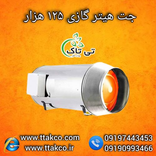 جت هیتر گازی ، بخاری گازی 09199762163