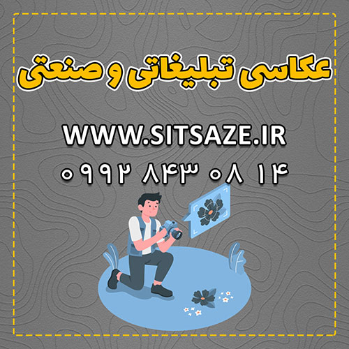 عکاسی تبلیغاتی و صنعتی از خدمات تیم سایت سازه