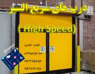 درب صنعتی سریع-درب hi speed-درب سریع بازشو-درب سریع بالارونده-سریع السیر فست رول