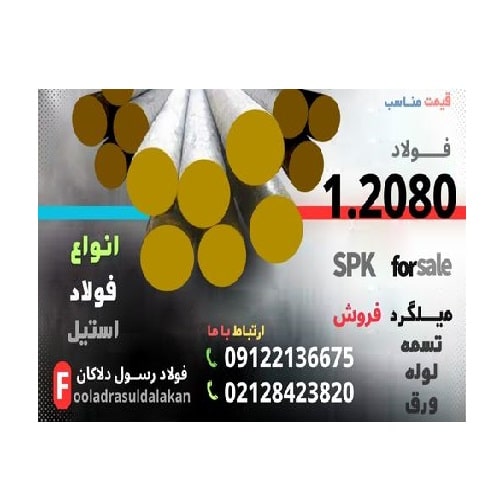 میلگرد 2080-فولاد ابزار 2080-فولاد 2080-تسمه 2080