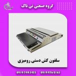 سلفون کش دستی حرارتی رومیزی ، سلفون کش قارچ09199762163