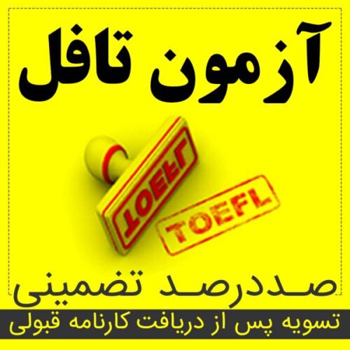 شرکت مهاجرتی،برگزارکننده انواع آزمون های تافل صد در صد تضمینی، gre تضمینی، oet تضمینی