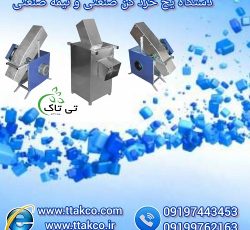 قیمت و فروش یخ خرد کن صنعتی و نیمه صنعتی