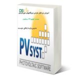 پکیج آموزشی نیروگاههای خورشیدی -مقدماتی -pvsyst- طراحی دستی آنگرید