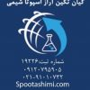 اسپوتاشیمی تولیدکننده واردکننده انواع مواد اولیه شیمیایی