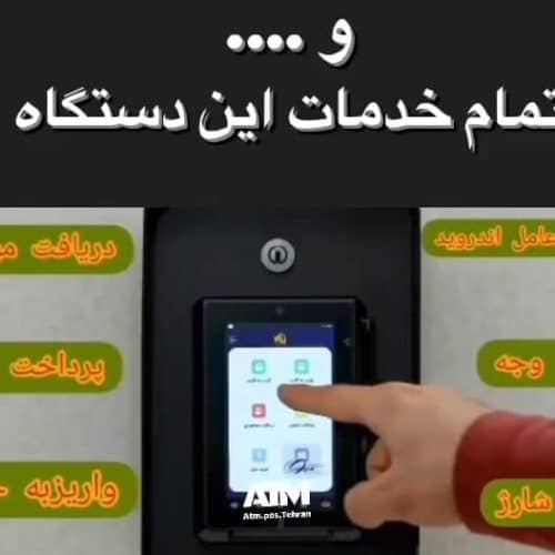 فروش پایانه غیر نقدی،کش لس یا عابربانک بدون صندوق