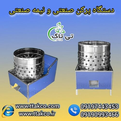 فروش انواع دستگاه پرکن مرغ و صنعتی  نیمه صنعتی