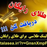 هدیه طلای رایگان سایت طلاسی و کسب درآمد – سایت طلاسی طلای رایگان هدیه میده