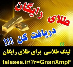 هدیه طلای رایگان سایت طلاسی و کسب درآمد – سایت طلاسی طلای رایگان هدیه میده