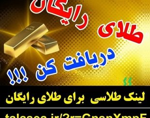 هدیه طلای رایگان سایت طلاسی و کسب درآمد – سایت طلاسی طلای رایگان هدیه میده