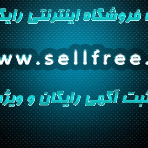 سایت خرید و فروش اینترنتی رایگان بفروش