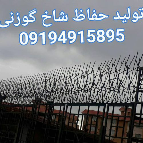 تولید کننده حفاظ شاخ گوزنی