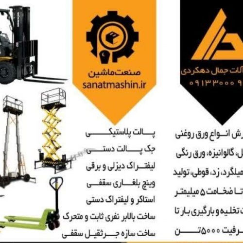 فروش ماشین آلات صنعتی