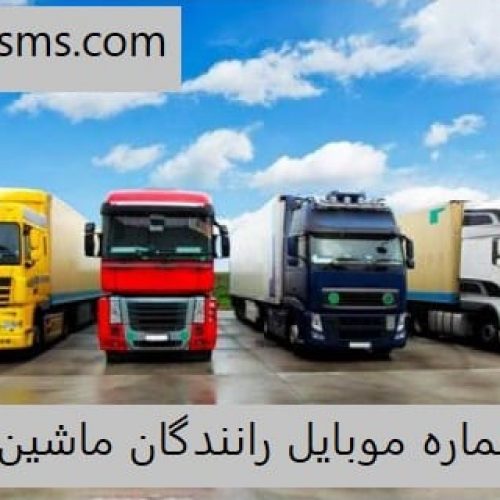 بانک شماره موبایل رانندگان ماشین سنگین