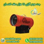 تولید و فروش هیتر گازی سقف کشسان استیل  09197443453