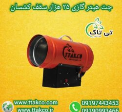 تولید و فروش هیتر گازی سقف کشسان استیل  09197443453