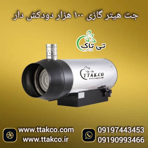 جت هیتر گازی 100 هزار دودکش دار ، هیتر موشکی کارگاهی 09199762163