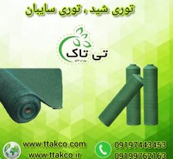 توری شید ، شید گلخانه ، توری سایبان 09197443453