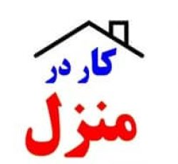 کار در منزل بسته بندی دوخت