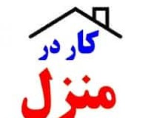 کار در منزل بسته بندی دوخت