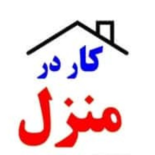 کار در منزل بسته بندی دوخت