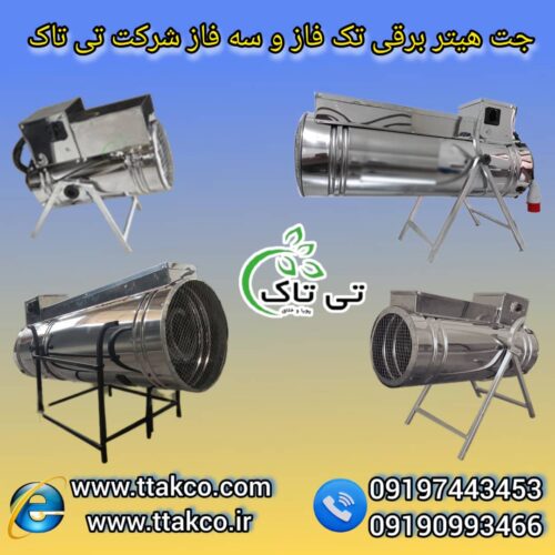 جت هیتر برقی ، بخاری برقی گلخانه 09199762163