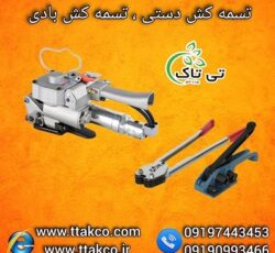 فروش انواع تسمه کش(بادی و دستی)  تسمه پلاستیکی 09190993466