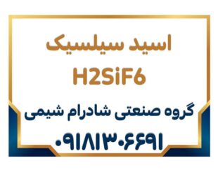 تولید و فروش اسید سیلسیک ایرانی ( اف کا اس) درجه یک  خلوص درخواستی