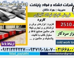 فولاد 2510-میلگرد 2510-تسمه 2510-فولاد ابزار سردکار-فولاد ابزار 2510-فولاد ابزار برشی