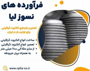 فروش ویژه الکترود گرافیتی