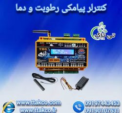 دستگاه کنترل از راه دور دما و رطوبت ، کنترلر TH6