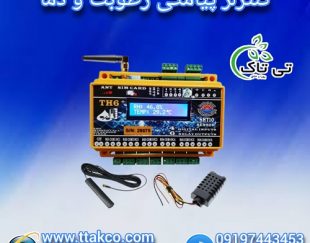 دستگاه کنترل از راه دور دما و رطوبت ، کنترلر TH6