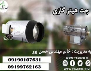 فروش جت هیتر گازی 30 هزار صنعتی 09190107631