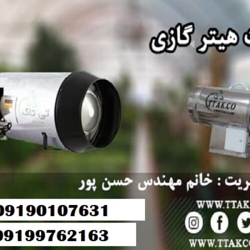 فروش جت هیتر گازی 30 هزار صنعتی 09190107631