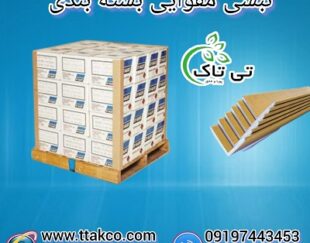 فروش نبشی مقوایی :  کیفیت فوق العاده بالا ، ابزاری محافظتی برای هر نوع محصولی 09197443453