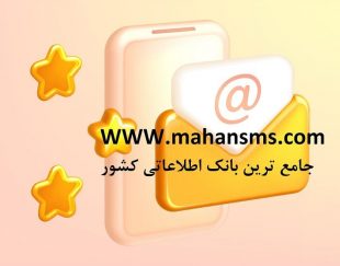 پیامک تبلیغاتی هدفمند همراه با پشتیبانی