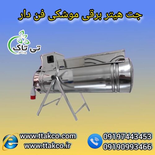 هیتر گلخانه ای ، جت هیتر برقی گلخانه ، کوره هوای گرم گلخانه ای09199762163