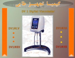 کاربرد ویسکومتر DV1 در صنایع شیمیایی و آزمایشگاه ها