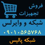 فروش گسترده تجهیزات شبکه و وایرلس