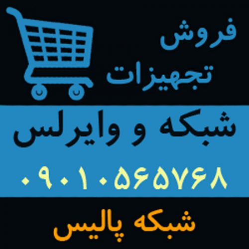 فروش گسترده تجهیزات شبکه و وایرلس